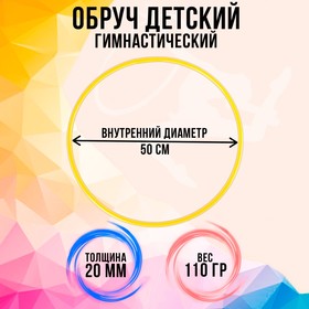 Обруч, диаметр 50 см, цвет жёлтый 3853643