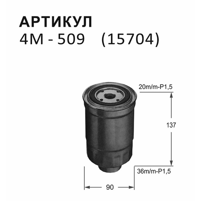 Фильтр топливный Nitto 4M-509 - Фото 1