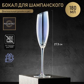 Бокал из стекла для шампанского Magistro «Иллюзия», 180 мл, 5,5×27,5 см, цвет перламутровый