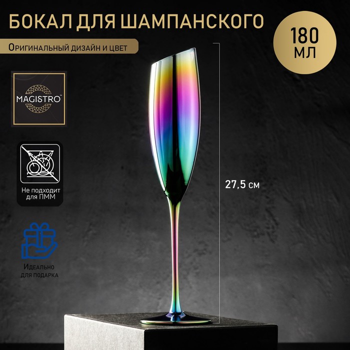 Бокал из стекла для шампанского Magistro «Иллюзия», 180 мл, 5,5×27,5 см, цвет хамелеон - Фото 1
