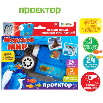 УЦЕНКА Проектор «Морской мир», 3 слайда, 24 картинки