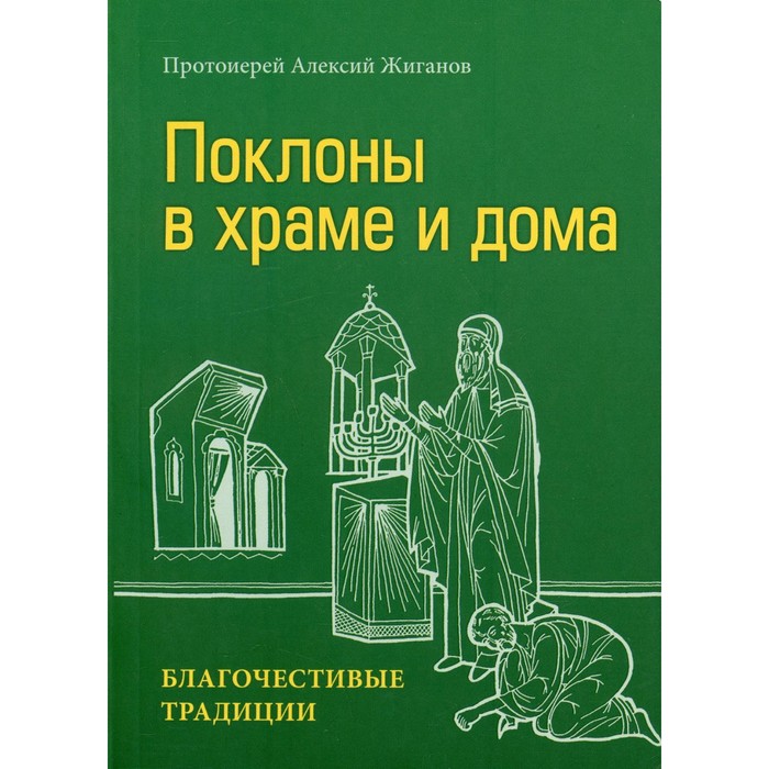 Поклоны в храме и дома. Благочестивые традиции. Жиганов А., протоиерей