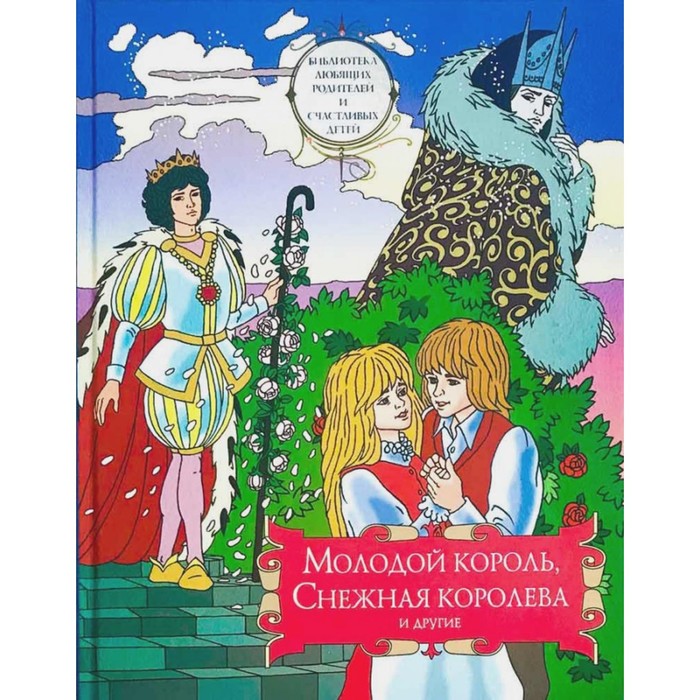 Молодой король, Снежная королева и другие: сборник сказок. Том 2 - Фото 1