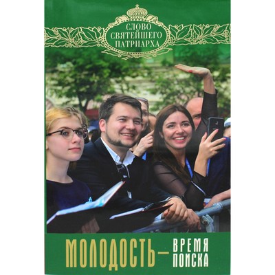 Молодость - время поиска. Кирилл, патриарх Московский и всея Руси