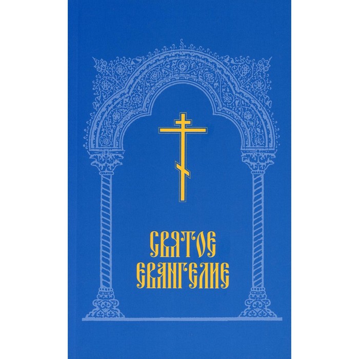 Святое Евангелие