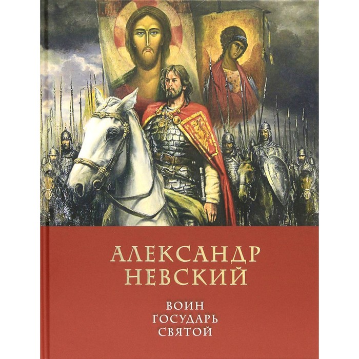 Александр Невский: воин, государь, святой. Володихин Д.