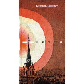 

Ничто. Лафорет К.