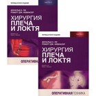 Хирургия плеча и локтя. Оперативная техника. Комплект из 2-х книг. Ли Д.Х., Невиасер Р.Дж. - фото 301285035