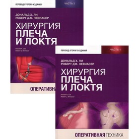 Хирургия плеча и локтя. Оперативная техника. Комплект из 2-х книг. Ли Д.Х., Невиасер Р.Дж.