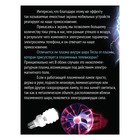 УЦЕНКА Набор для опытов «Увлекательная наука, плазменная лампа» - Фото 5
