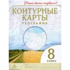 Контурные карты. 8 класс. География. ФГОС 7632399 - фото 9527958