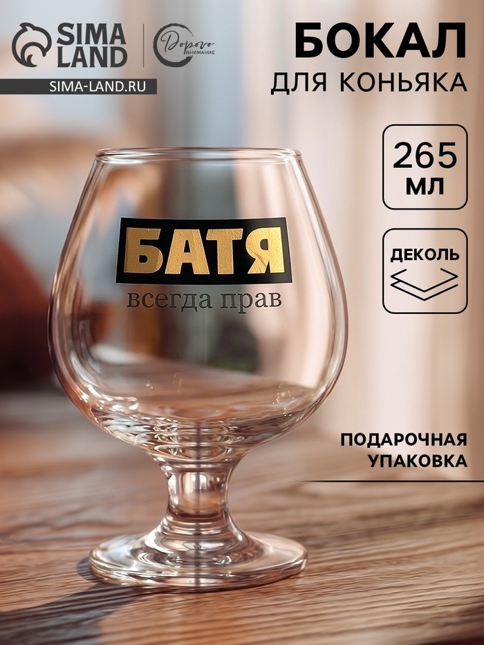 Бокал для коньяка с надписью «Батя всегда прав», 265 мл - Фото 1