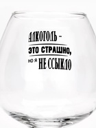 Бокал для коньяка с надписью «Алкоголь это страшно», 395 мл, 18+ - Фото 2