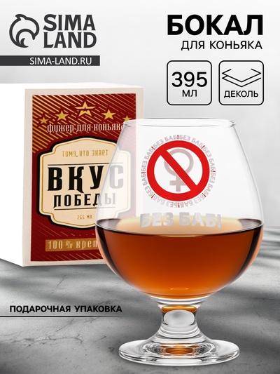 Бокал для коньяка с надписью «Без баб!», 395 мл