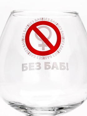 Бокал для коньяка с надписью «Без баб!», 395 мл