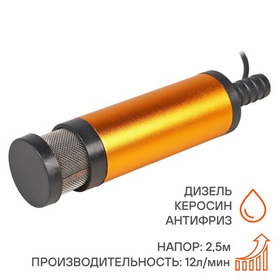 Насос перекачки топлива ТУРБО-МИНИ-12 погружной с фильтром, 12 В, 38 мм, 12 л/мин