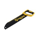 Ножовка по дереву ТУНДРА, 400 мм, шаг 4.5 мм, тефлоновое покрытие, зуб прямой средний - фото 24719329