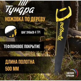 Ножовка по дереву ТУНДРА, 500 мм, шаг 6 мм, 4 TPI, тефлоновое покрытие, зуб прямой крупный