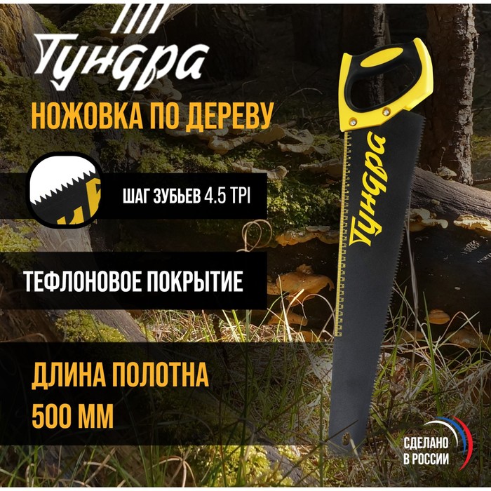 Ножовка по дереву ТУНДРА, 500 мм, шаг 4.5 мм, тефлоновое покрытие, зуб прямой средний