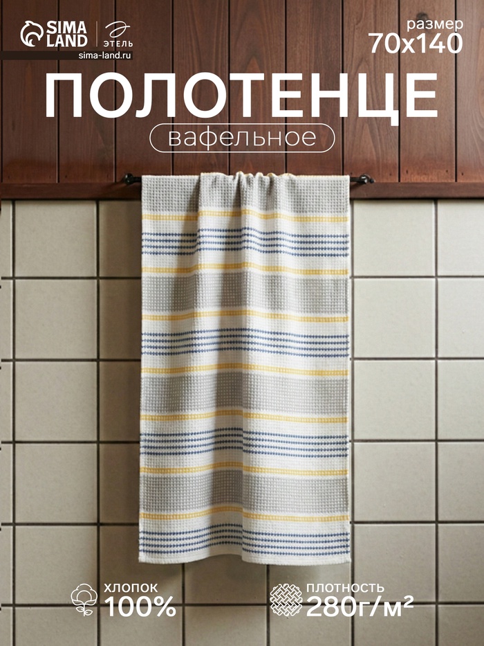 Полотенце банное вафельное «Этель» Waffle, 70×140 см, 100% хлопок, 280 г/м², жёлто-синее - Фото 1