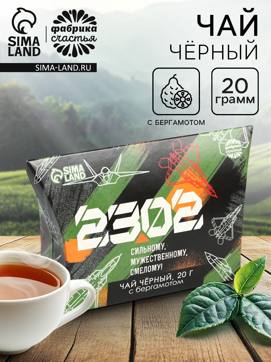 Чай чёрный «23 февраля» с бергамотом, 20 г. (7347403) - Купить по цене ...