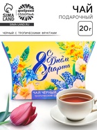 Чай подарочный чёрный «С днём 8 Марта», с тропическими фруктами, 20 г - Фото 1