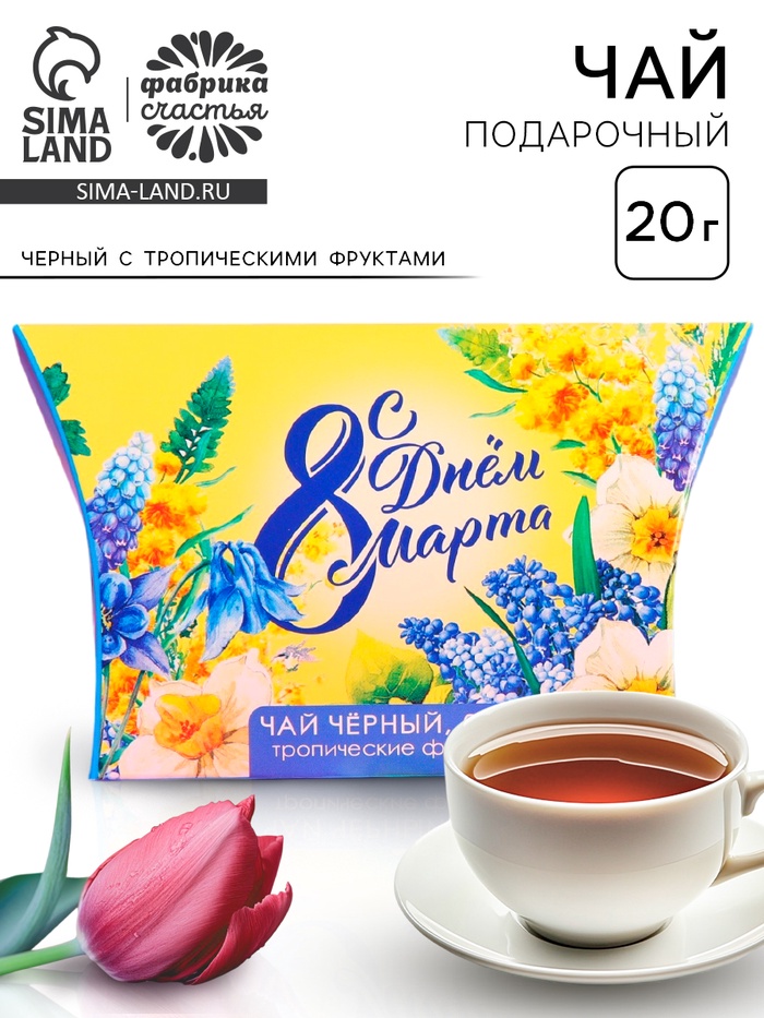 Чай подарочный чёрный «С днём 8 Марта», с тропическими фруктами, 20 г - Фото 1