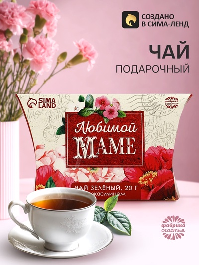 Чай зелёный подарочный с жасмином «Любимой маме», 20 г