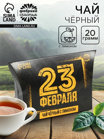 Чай подарочный чёрный «23 февраля», вкус: лимон, 20 г