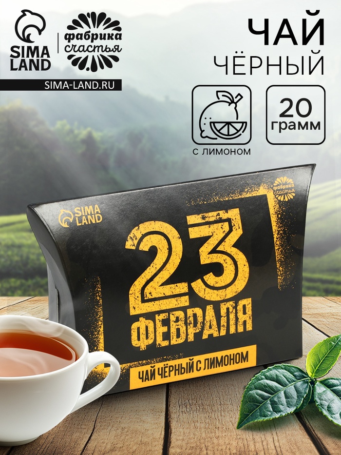 Чай подарочный чёрный «23 февраля», вкус: лимон, 20 г - Фото 1