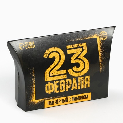Чай подарочный чёрный «23 февраля», вкус: лимон, 20 г.