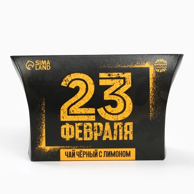 Чай подарочный чёрный «23 февраля», вкус: лимон, 20 г.
