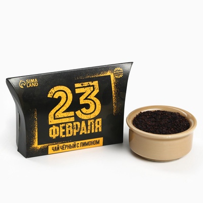 Чай подарочный чёрный «23 февраля», вкус: лимон, 20 г.