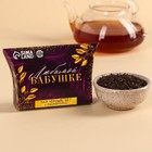 Чай чёрный подарочный «Любимой бабушке» с бергамотом, 20 г. - фото 9528241
