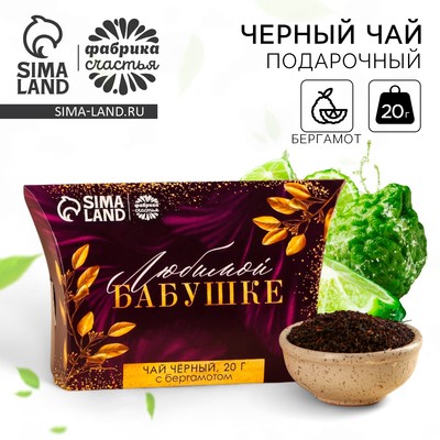 Чай подарочный «Любимой бабушке», с бергамотом, 20 г
