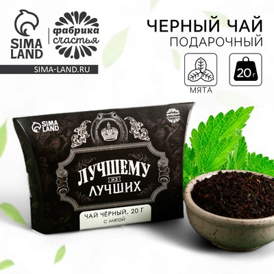 Чай чёрный «Лучшему из лучших» вкус: мята, 20 г