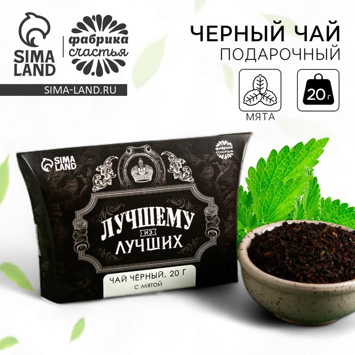 Чай чёрный «Лучшему из лучших» вкус: мята, 20 г - Фото 1