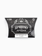 Чай чёрный «Лучшему из лучших» вкус: мята, 20 г - Фото 8