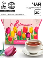 Чай подарочный чёрный «8 Марта», с ванилью и карамелью, 20 г - Фото 1