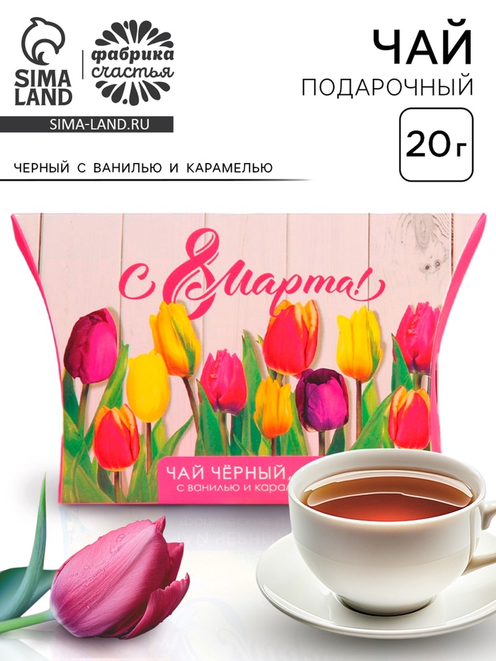 Чай подарочный чёрный «8 Марта», с ванилью и карамелью, 20 г - Фото 1