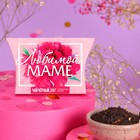 Чай чёрный подарочный «Любимой маме» с тропическими фруктами, 20 г. - фото 9440376