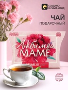 Чай чёрный подарочный «Любимой маме» с тропическими фруктами, 20 г - Фото 1