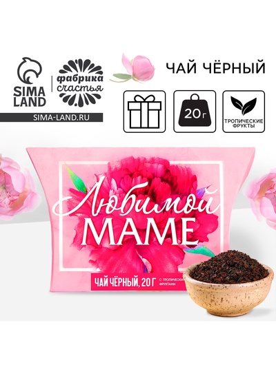 Чай чёрный подарочный «Любимой маме» с тропическими фруктами, 20 г