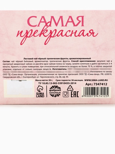 Чай чёрный подарочный «Любимой маме» с тропическими фруктами, 20 г