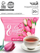 Чай подарочный чёрный «Любви и счастья. 8 Марта», с ванилью и карамелью, 20 г - Фото 1