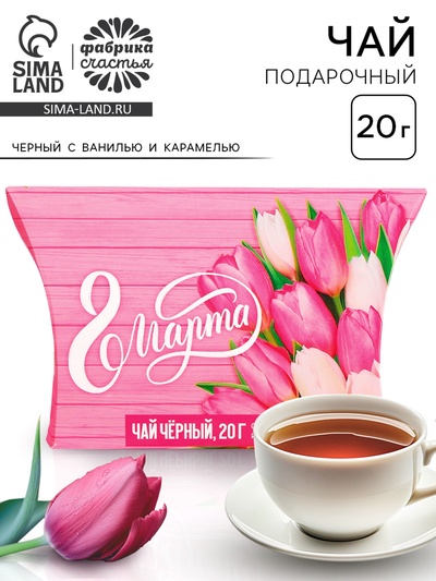 Чай подарочный чёрный «Любви и счастья. 8 Марта», с ванилью и карамелью, 20 г