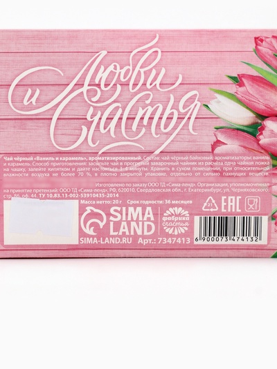 Чай подарочный чёрный «Любви и счастья. 8 Марта», с ванилью и карамелью, 20 г