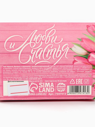 Чай подарочный чёрный «Любви и счастья. 8 Марта», с ванилью и карамелью, 20 г