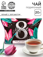 Чай подарочный чёрный «8 Марта» с бергамотом, 20 г - Фото 1