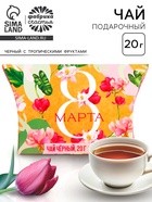 Чай подарочный чёрный «8 Марта», с тропическими фруктами, 20 г - Фото 1